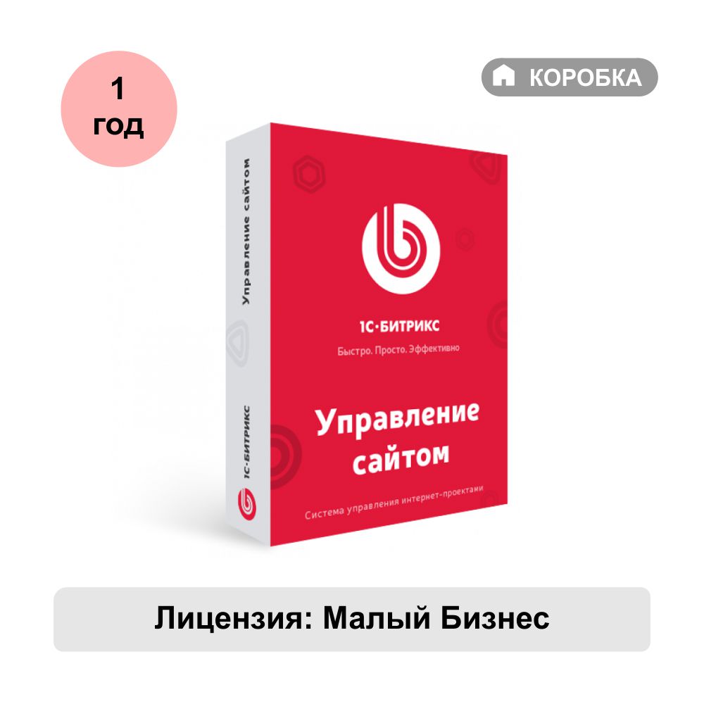 Управление сайтом 1С-Битрикс лицензия Малый бизнес