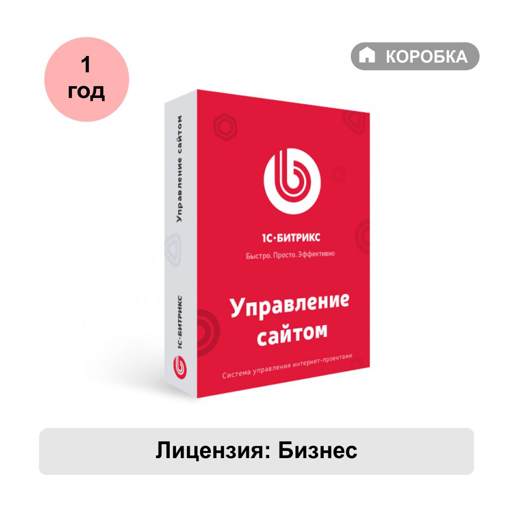 Управление сайтом 1С-Битрикс лицензия Бизнес